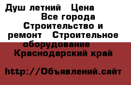 Душ летний › Цена ­ 10 000 - Все города Строительство и ремонт » Строительное оборудование   . Краснодарский край